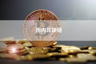 国内区块链
