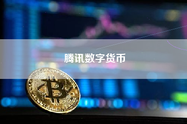 腾讯数字货币