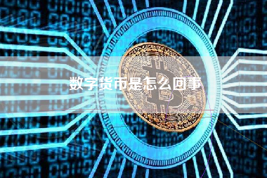 数字货币是怎么回事