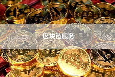 区块链服务