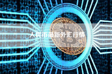 人民币最新外汇行情