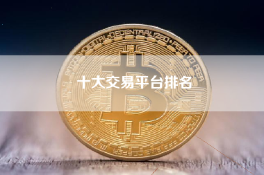 十大交易平台排名