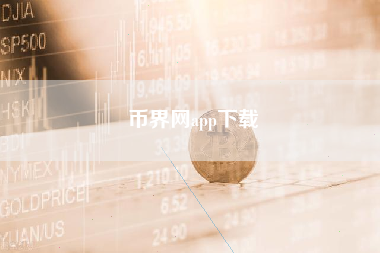 币界网app下载