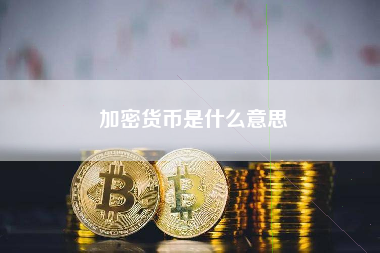 加密货币是什么意思