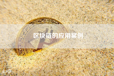 区块链的应用案例