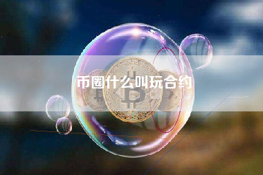 币圈什么叫玩合约