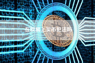 在欧易上买币犯法吗