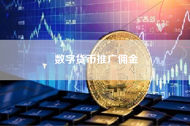 数字货币推广佣金