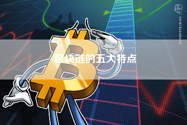 区块链的五大特点