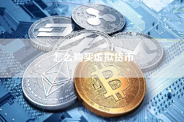 怎么购买虚拟货币