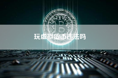 玩虚拟货币违法吗