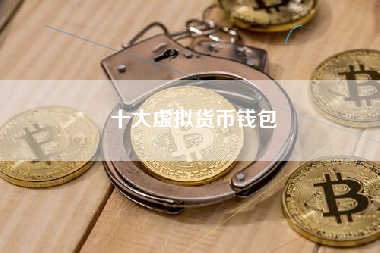 十大虚拟货币钱包