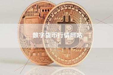 数字货币行情网站