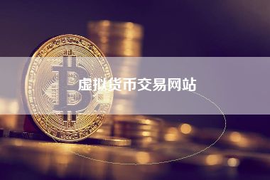 虚拟货币交易网站