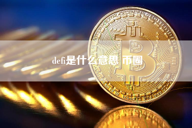 defi是什么意思 币圈