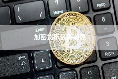 加密货币最新消息