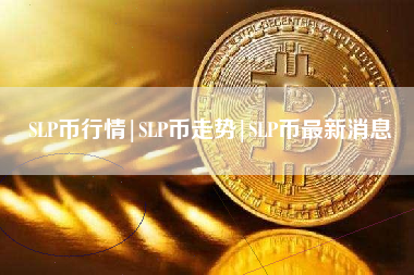SLP币行情|SLP币走势|SLP币最新消息