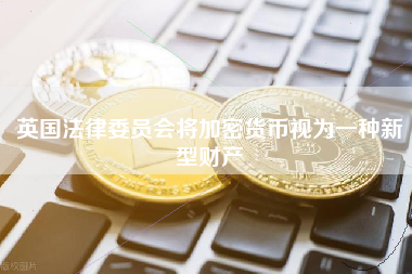 英国法律委员会将加密货币视为一种新型财产