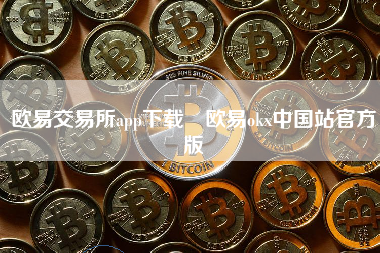 欧易交易所app下载 欧易okx中国站官方版