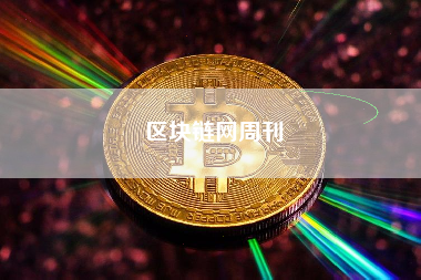 区块链网周刊