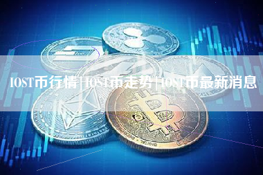 IOST币行情|IOST币走势|IOST币最新消息