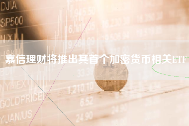 嘉信理财将推出其首个加密货币相关ETF