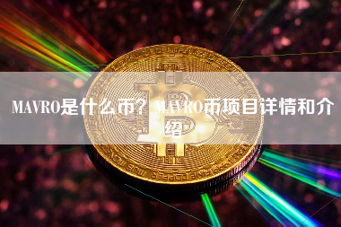 MAVRO是什么币？MAVRO币项目详情和介绍