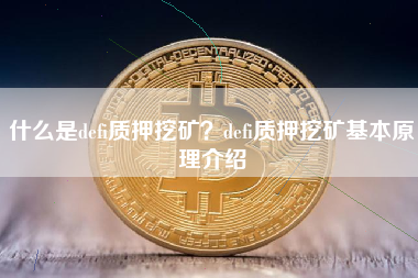 什么是defi质押挖矿？defi质押挖矿基本原理介绍