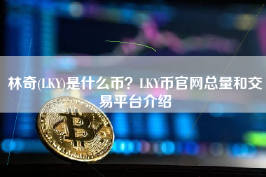 林奇(LKY)是什么币？LKY币官网总量和交易平台介绍
