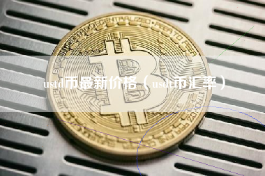 ustd币最新价格（usdt币汇率）