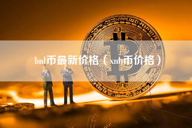 bnl币最新价格（xnb币价格）