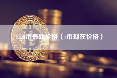 EER币最新价格（r币现在价格）