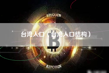 台湾人口（台湾人口结构）