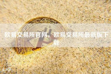 欧易交易所官网，欧易交易所最新版下载