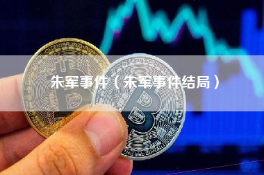 朱军事件（朱军事件结局）