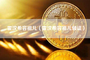 霍汶希容祖儿（霍汶希容祖儿领证）
