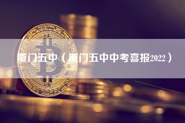 厦门五中（厦门五中中考喜报2022）