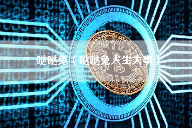 哒哒兔（哒哒兔人生大事）