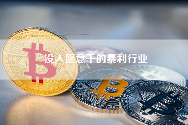 没人愿意干的暴利行业