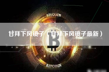 甘拜下风镜子（甘拜下风镜子最新）