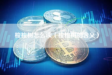 梭梭树怎么读（梭梭树的含义）