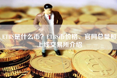 ETBS是什么币？ETBS币价格、官网总量和上线交易所介绍