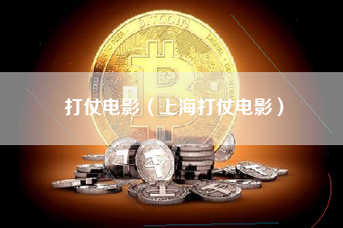 打仗电影（上海打仗电影）