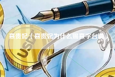 熹贵妃（熹贵妃为什么赐熹字台词）