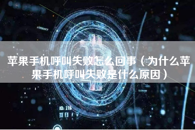 苹果手机呼叫失败怎么回事（为什么苹果手机呼叫失败是什么原因）