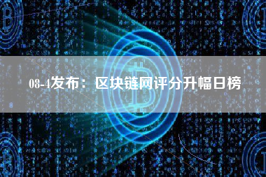 08-4发布：区块链网评分升幅日榜