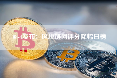 08-4发布：区块链网评分降幅日榜