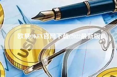 欧易OKEX官网下载(2022最新版)
