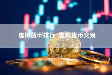 虚拟货币排行|虚拟货币交易