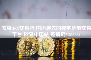 欧易OKX交易所-国内领先的数字货币交易平台-欧易中国站-邀请码M666888